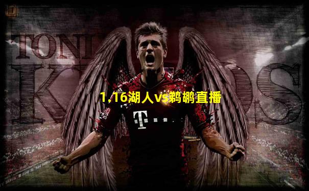 1.16湖人vs鹈鹕直播