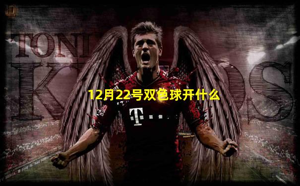12月22号双色球开什么