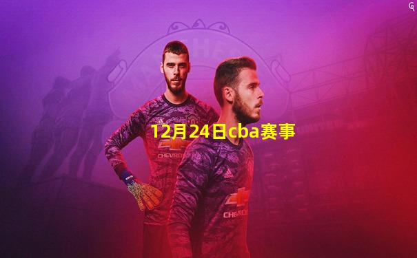 12月24日cba赛事
