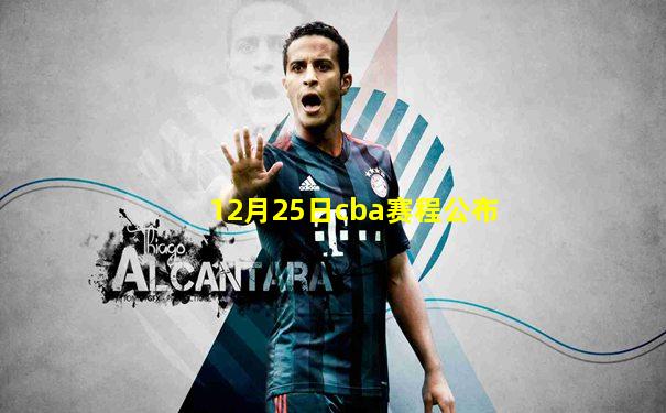 12月25日cba赛程公布