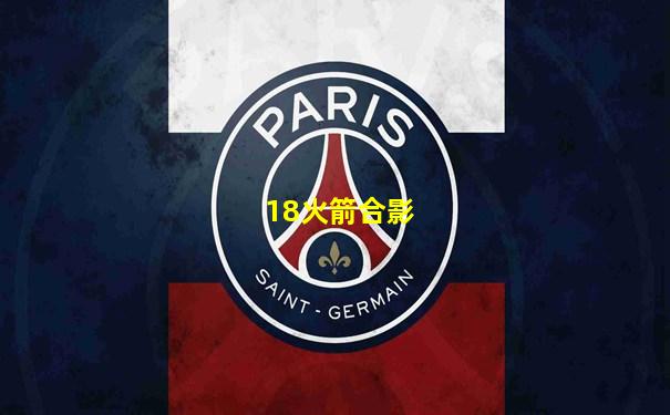 18火箭合影