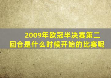 2009年欧冠半决赛第二回合是什么时候开始的比赛呢