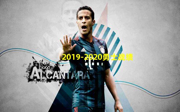 2019-2020勇士战绩