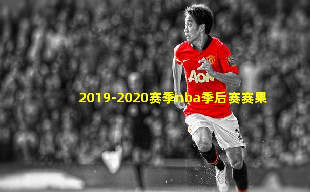 2019-2020赛季nba季后赛赛果