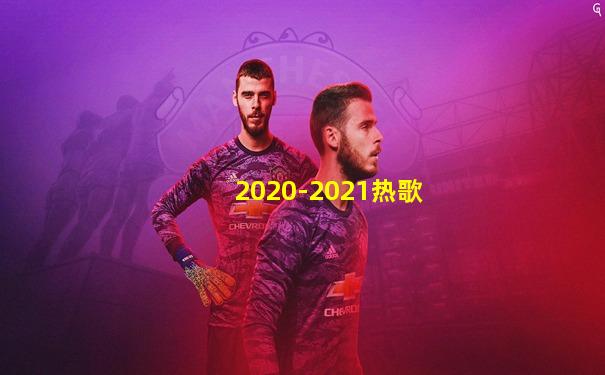 2020-2021热歌