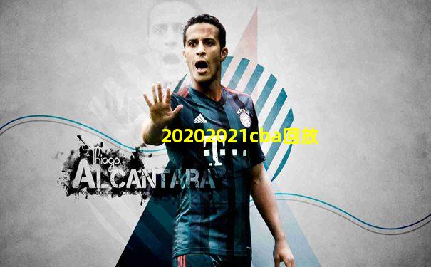 20202021cba回放