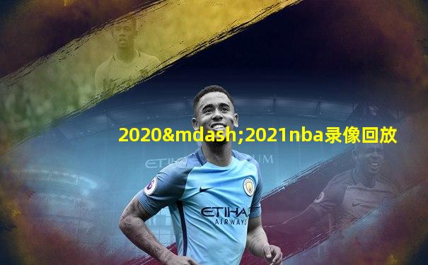 2020—2021nba录像回放