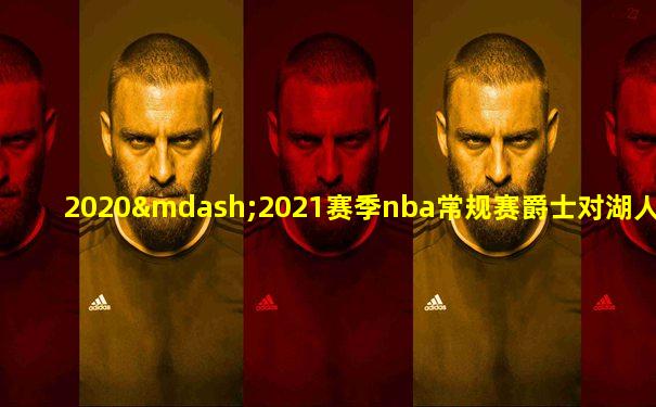 2020—2021赛季nba常规赛爵士对湖人免费视频现场直播