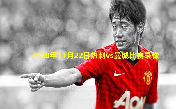 2020年11月22日热刺vs曼城比赛录像