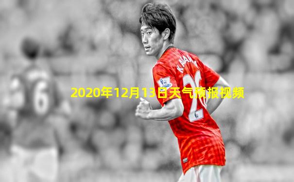2020年12月13日天气预报视频