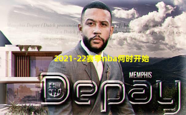 2021-22赛季nba何时开始