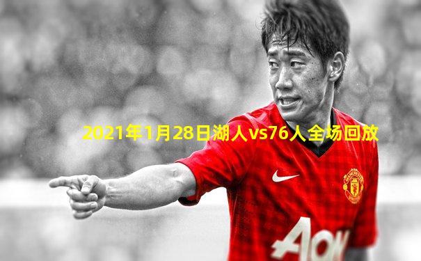 2021年1月28日湖人vs76人全场回放