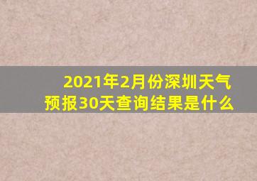 2021年2月份深圳天气预报30天查询结果是什么