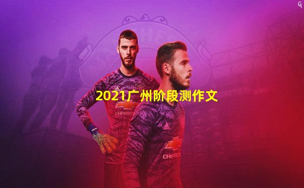 2021广州阶段测作文