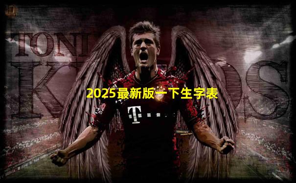 2025最新版一下生字表