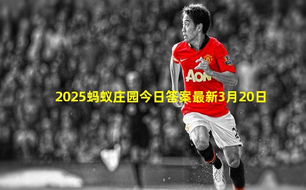 2025蚂蚁庄园今日答案最新3月20日