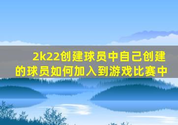 2k22创建球员中自己创建的球员如何加入到游戏比赛中