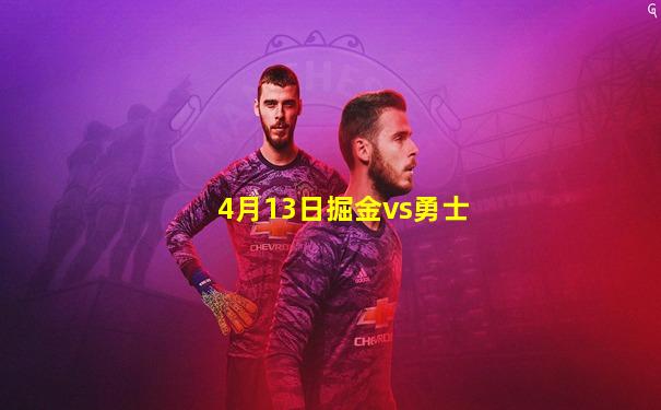 4月13日掘金vs勇士