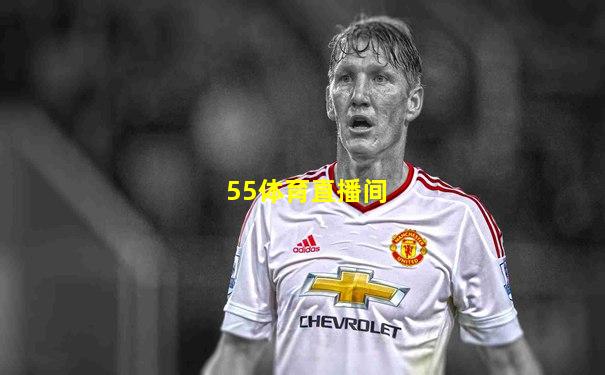 55体育直播间