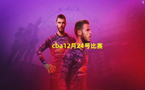 cba12月24号比赛