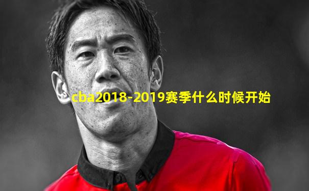 cba2018-2019赛季什么时候开始