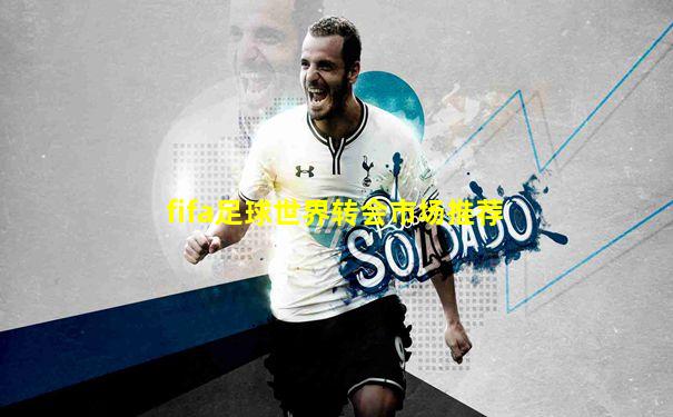 fifa足球世界转会市场推荐