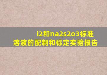 i2和na2s2o3标准溶液的配制和标定实验报告