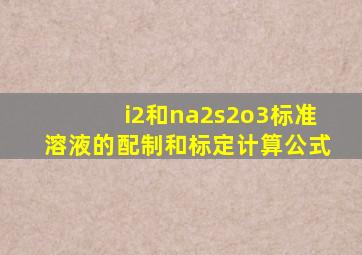 i2和na2s2o3标准溶液的配制和标定计算公式