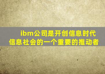 ibm公司是开创信息时代信息社会的一个重要的推动者