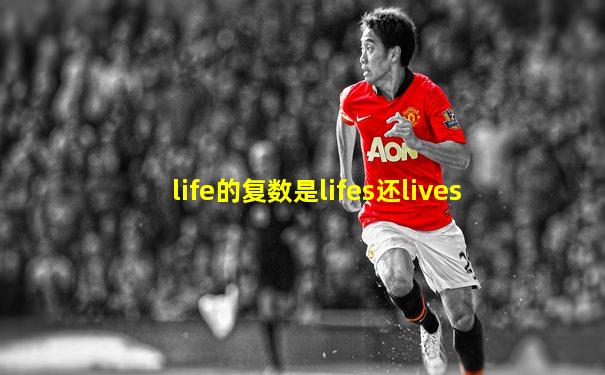 life的复数是lifes还lives