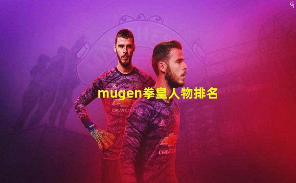 mugen拳皇人物排名