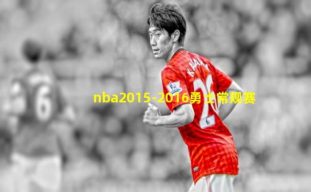 nba2015-2016勇士常规赛
