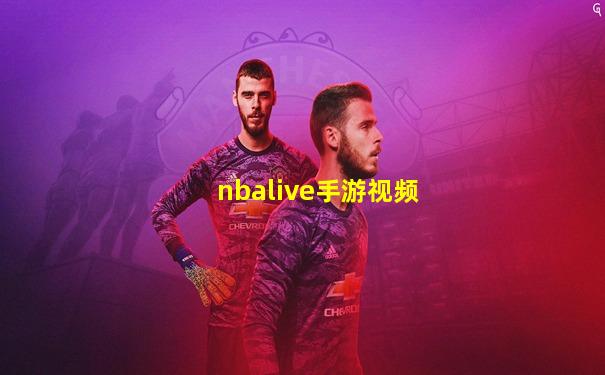 nbalive手游视频