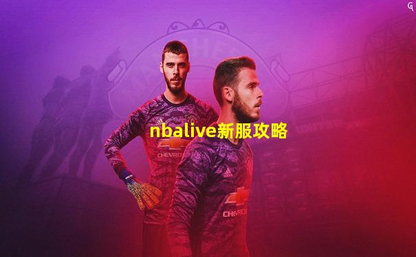 nbalive新服攻略