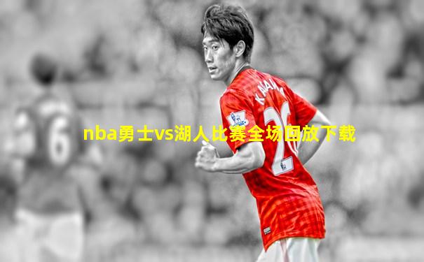 nba勇士vs湖人比赛全场回放下载