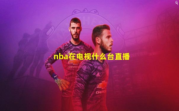 nba在电视什么台直播