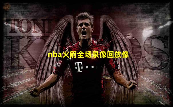nba火箭全场录像回放像