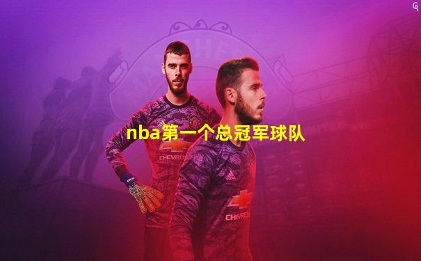 nba第一个总冠军球队