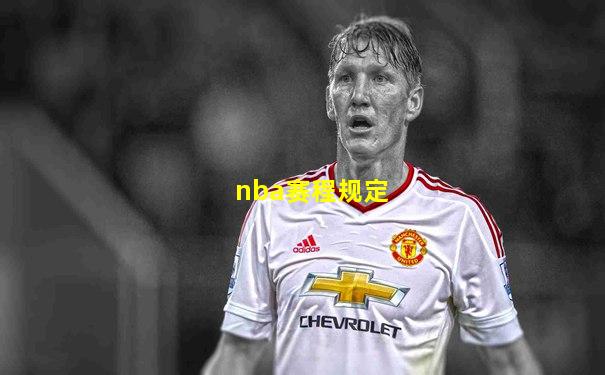 nba赛程规定