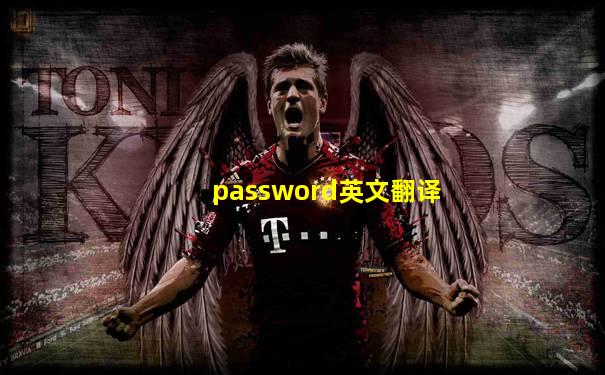 password英文翻译
