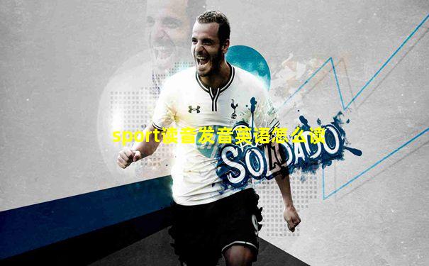 sport读音发音英语怎么读