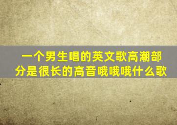 一个男生唱的英文歌高潮部分是很长的高音哦哦哦什么歌
