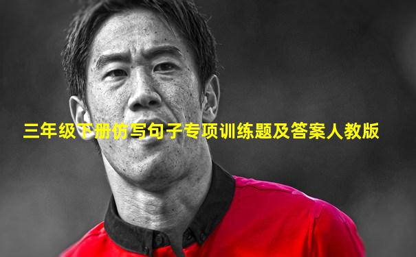 三年级下册仿写句子专项训练题及答案人教版