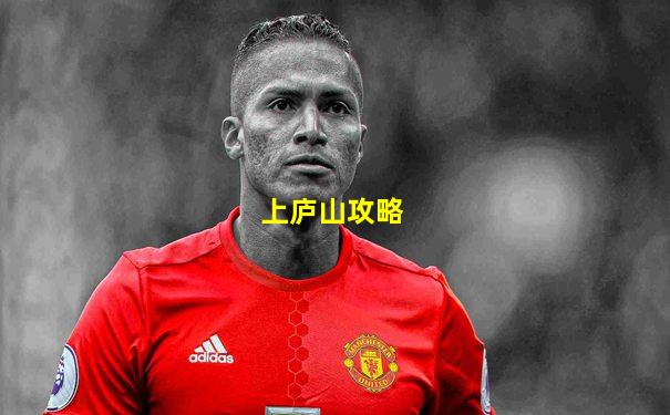 上庐山攻略
