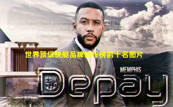 世界顶级快艇品牌排行榜前十名图片