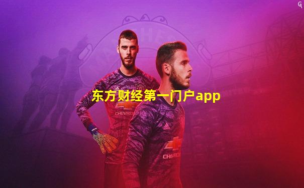 东方财经第一门户app