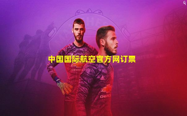 中国国际航空官方网订票