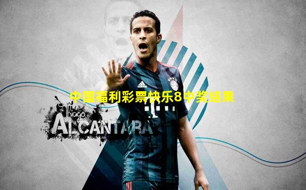 中国福利彩票快乐8中奖结果