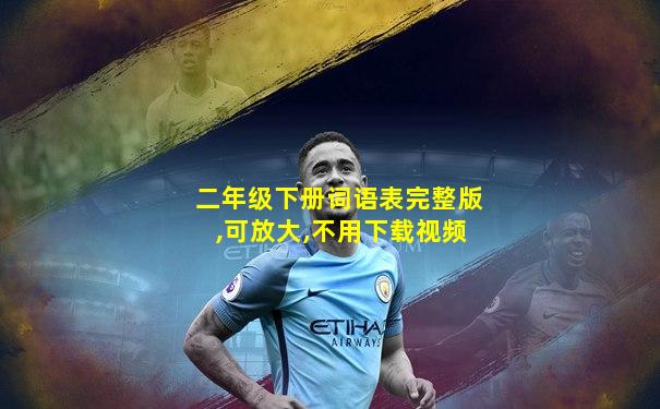 二年级下册词语表完整版,可放大,不用下载视频