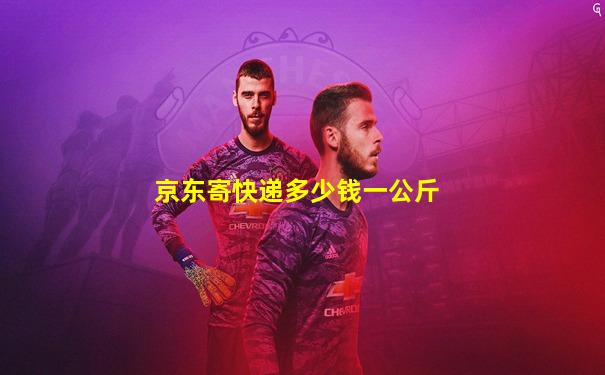 京东寄快递多少钱一公斤